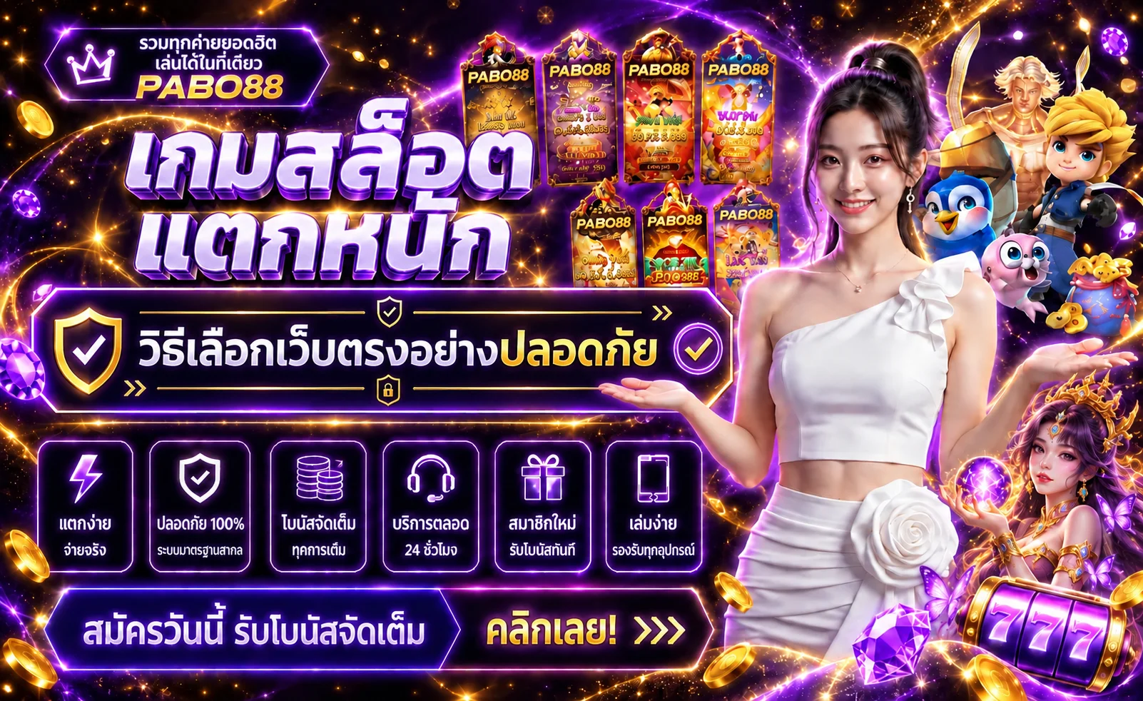 PABO88 วิธีเลือกเว็บตรงปลอดภัยก่อนสมัคร
